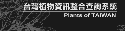電子版台灣植物誌第二版
